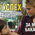Нов успех за Мария Бакалова