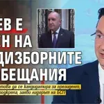 Зарков: Радев е верен на предизборните си обещания