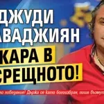 Скандално! Джуди Халваджиян кара в насрещното!