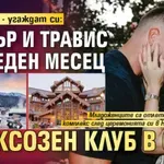 Имат пари - угаждат си: Тейлър и Травис на меден месец в луксозен клуб в САЩ
