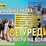 Само в Lupa.bg: Николина Ангелкова се уреди в "Игри на волята"