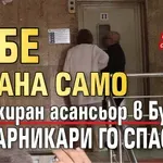 Бебе остана само в блокиран асансьор в Бургас, пожарникари го спасиха