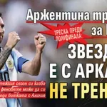 Треска преди полуфинала: Аржентина трепери за Меси - звездата е с аркада, не тренира