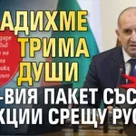 Радев се похвали: Извадихме трима души от 21-вия пакет със санкции срещу Русия