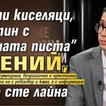 Дърти киселяци, Мартин с „Черната писта” е гений, a вие сте лайна
