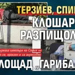 Терзиев, спиш ли: Клошари се разпищолиха на площад "Гарибалди"