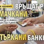Търговците наглеят: Връщат ресто от смачкани и изтъркани банкноти