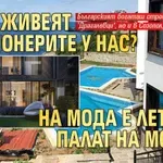 Къде живеят милионерите у нас? На мода е летният палат на морето