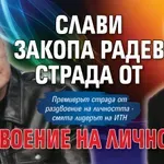 Слави закопа Радев страда от раздвоение на личността