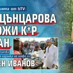 Вън кебапчията от bTV: Как Цънцарова заложи к*р капан за Асен Иванов