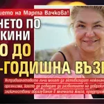 На вниманието на Марта Вачкова! Печенето по монокини само до 24-годишна възраст
