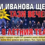 Бургас, готви се! Лили Иванова ще пее тази вечер в Летния театър