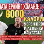 Машината Ерлинг Холанд: 6000 калории, черен дроб и лепенка на устата
