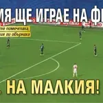 Англия ще играе на финал, но... на малкия!