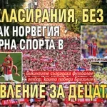 Без класирания, без купи или как Норвегия превърна спорта в забавление за децата