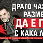Изби рибата: Драго Чая се размечта да е гол с Кака Лара