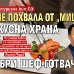Шефът на туризма към СО: Имаме похвала от "Мишлен" за вкусна храна и добри шеф-готвачи