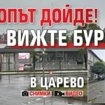 ПОТОПЪТ ДОЙДЕ! Вижте бурята в Царево (СНИМКИ+ВИДЕО)