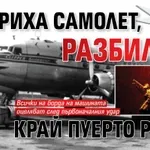 След 74 години: Откриха самолет, разбил се край Пуерто Рико!
