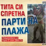 Тита си спретна парти на плажа (СНИМКИ)