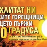 Връхлитат ни юлските горещници, слънцето пържи до 40 градуса