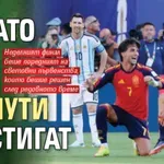 Когато 90 минути не стигат
