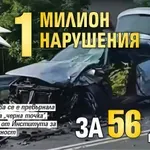 Черен рекорд: 1 милион нарушения за 56 дни