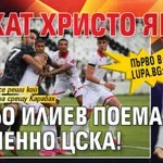 Първо в Lupa.bg: Махат Христо Янев, Вальо Илиев поема временно ЦСКА!