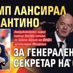 Тръмп лансирал Инфантино за генерален секретар на ООН