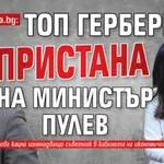 Само в Lupa.bg: Топ герберка пристана на министър Пулев