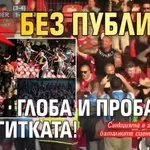 УЕФА посече ЦСКА: Без публика, глоба и пробация за агитката!