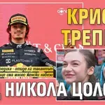 Крисия трепери над Никола Цолов