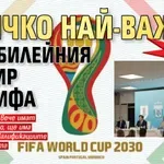 Мондиал 2030 г.: Всичко най-важно за юбилейния турнир на ФИФА