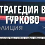 Трагедия в Гурково