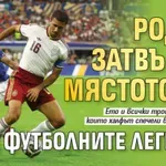 Родри затвърди мястото си сред футболните легенди