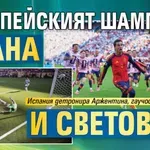 Европейският шампион стана и световен!