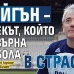 Кийгън – човекът, който превърна футбола в страст