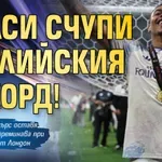 Челси счупи английския рекорд!
