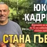 Юксел Кадриев стана гъбар