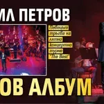 Васил Петров с нов албум