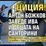 ЦИЦИЯ! Антон Божков заведе Ива и децата на Санторини