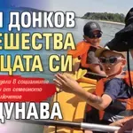 Деян Донков пътешества с децата си по Дунава