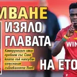 Само в Lupa.bg: Сбиване изяло главата на Ето`о!