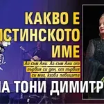 Какво е истинското име на Тони Димитрова?