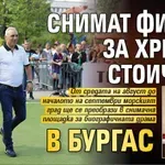 Снимат филма за Христо Стоичков в Бургас