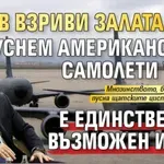 Радев взриви залата: Да пуснем американските самолети у нас е единственият възможен избор