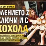 След отказа от секса: Поколението Z приключи и с алкохола
