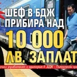 Кой кара влака?: Шеф в БДЖ прибира над 10 000 лв. заплата