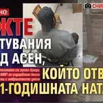 ИЗВЪНРЕДНО: Вижте арестувания изрод Асен, който отвлече 11-годишната Наталия (снимки)