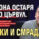 Гибона остаря като цървул. Руски и смрадлив
